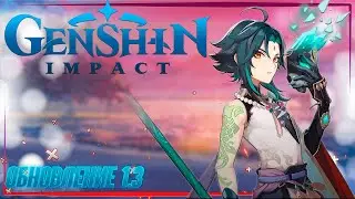 Genshin Impact/ПАТЧ 1.3  ПРОХОЖДЕНИЕ /СТРИМ/ЧАСТЬ 11