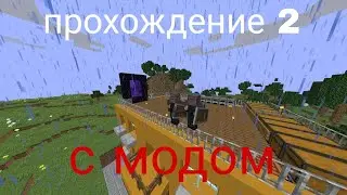 прохождение 2 финал или не прохождение с модом