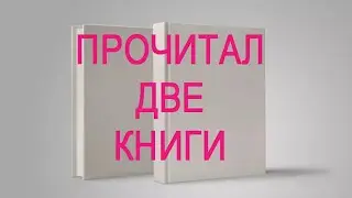 Прочитал две книги