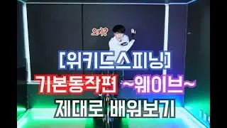 (Wicked spinning) Ways to wave dance! How GEE!?