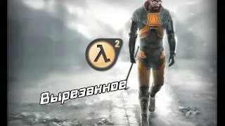 Half Life 2-Вырезанное оружие