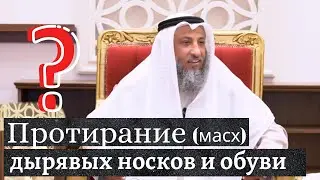 Протирание (масх) дырявых носков или обуви. Шейх Усман аль Хамис