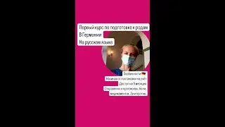 Курс по подготовке к родам в Германии на русском языке от сертифицированной акушерки