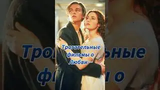 Фильмы о любви… 