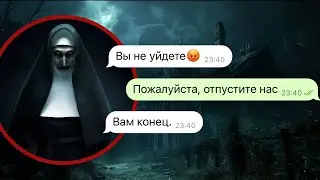 монахиня охотится на нас в заброшенном доме