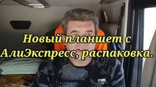 Наконец-то получил новый планшет с АлиЭкспресс. Анекдот.