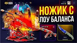 С 500 ДО НОЖА НА MAGIC DROP! ТАКТИКА ДЛЯ ОКУПА! РОЗЫГРЫШ!