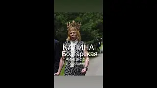 ПРИНЦЕССА НА ГОРОШИНЕ#КАЛИНА БОЛГАРСКАЯ#женскиеистории #франция #