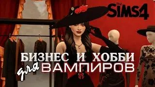 VAMPIRE BUSINESSES AND HOBBIES 🧛 IN THE SIMS 4 | The Sims 4