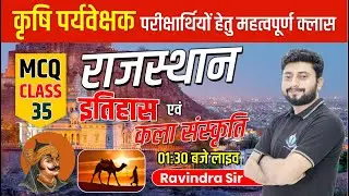 कृषि पर्यवेक्षक भर्ती 2024 | Rajasthan Art Culture Class | Rajasthan New Art Culture #agriculture