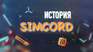 ИСТОРИЯ SIMCORD / Юрий Гава