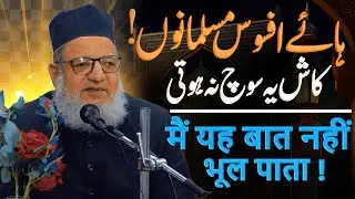 Haye Afsos ! Musalmano Kash Aisi Soch Na Hoti ! ہائے افسوس مسلمانوں کاش ایسی سوچ نہ ہوتی