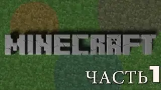 Выживание в minecraft.Часть 1(2 сезон)