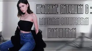 Неловкие ситуации [Модели, Фотографы, Клиенты]