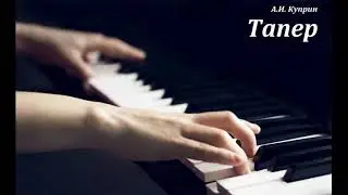 Тапер (А.И. Куприн) /слушать смотреть аудиокнига видеокнига/