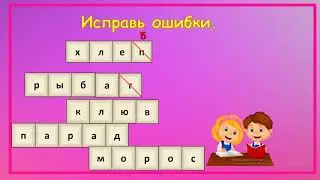 Русский язык 1 класс.