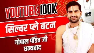 यूट्यूब सिल्वर प्ले बटन,सिल्वर प्ले बटन,Youtube Silber Ple Buten 2024#youtubeawards#gopalpanditji