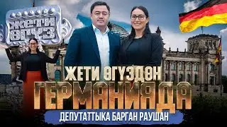 ЖЕТИ-ӨГҮЗДӨН ГЕРМАНИЯДА ДЕПУТАТТЫККА БАРГАН РАУШАН |ДООР ЛАЙФ МЕДИА | МЕКЕНДЕШТЕР