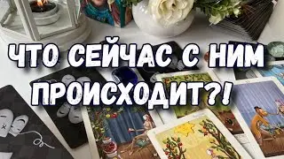 ЧТО СЕЙЧАС С НИМ ПРОИСХОДИТ. ТАРО
