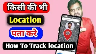 how track mobile location | how to track location by phone number | location tress kaise karen