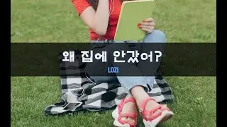 왜 집에 안갔어?｜#여자ASMR​ / #asmr​ / #남성향 #롤플레이 / #롤플 / #앙뭉｜