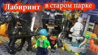 Лего фильм страшилка : Лабиринт в старом парке
