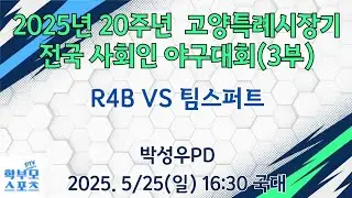(국대)2025년 20주년 고양특례시장기 전국사회인야구대회(3부) | R4B VS 팀스퍼트 | 학부모스포츠