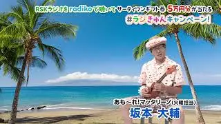 ラジきゅんキャンペーン夏