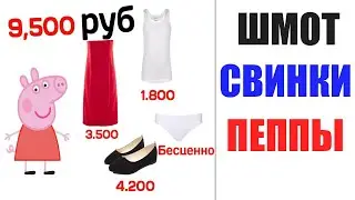 Лютые приколы. ШМОТ СВИНКИ ПЕППЫ. угарные мемы