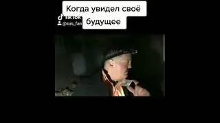 Когда увидел своё будущее :