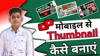 Thumbnail Kaise Banaen | Youtube Thumbnail Kaise Banaye | How To Make Thumbnail For Youtube