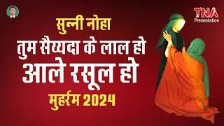 Sunni Noha । Ibne Ali Ho Bag e Risalat Ke Phool Ho | Karbal Me Aale Rasool Bage Sayyada Ke Phool