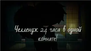 (🕙) - Челлендж 24 часа в одной комнате - (🕓) {Gacha Club}
