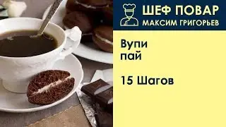 Вупи-пай . Рецепт от шеф повара Максима Григорьева
