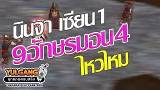 โยกัง นินจาเซียน1 ฟาม มอน3 รอง1 ที่ดัน9อักษร