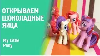 Открываем шоколадные яйца 