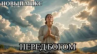 НОВЫЙ МИКС - ПЕРЕД БОГОМ