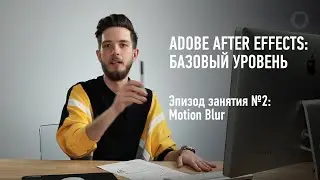 Adobe After Effects. Базовый уровень. Эпизод занятия №2. Никита Чесноков