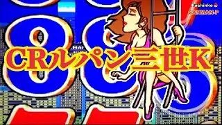 【CRルパン三世K】リーチ大当たり演出 百発百中 完全版〜懐かしの台 レトロパチンコ☆人気シリーズ