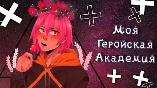 Озвучка Комиксов: МОЯ ГЕРОЙСКАЯ АКАДЕМИЯ (BNHA)(МГА)