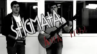 Stigmata - Как ты (cover)