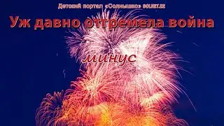 Уж давно отгремела война. Минусовая фонограмма песни с субтитрами, караоке