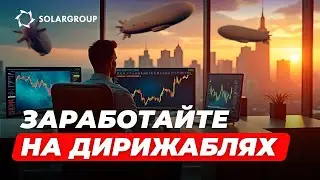 Почему проект «Дирижабли нового поколения» – это прибыльно