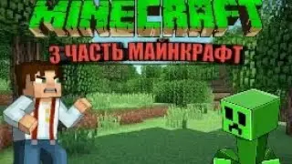 3 ЧАСТЬ  ПО МАЙНКРАФТ|***Строю дом***|