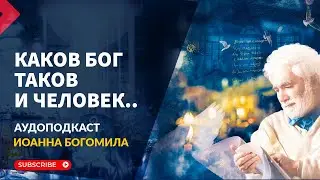 Каков Бог, таков и человек.Совершенство в доброте.