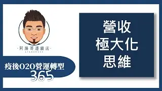 【疫後O2O營運轉型365】第58集 營收極大化思維