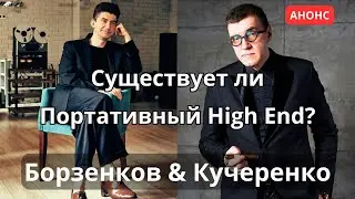 АНОНС СТРИМА: Существует ли портативный High End? Борзенков и Кучеренко слушают наушники.