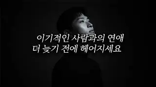 이기적인 사람과 헤어져야 하는 진짜 이유 (조상신이 도운 거라니까)