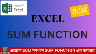 এক্সেল SUM ফাংশন I SUM FUNCTION I techrokan