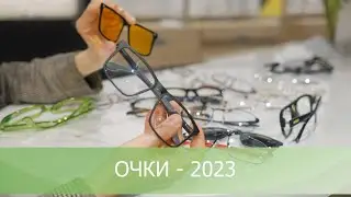 Модные тенденции. Очки-2023.